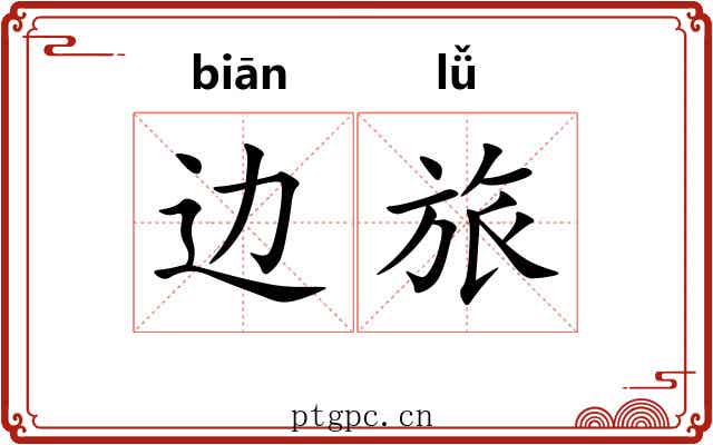 边旅