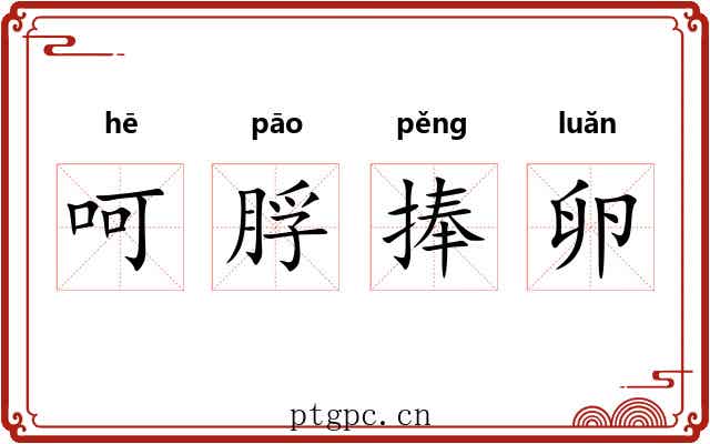呵脬捧卵 呵脬捧卵
