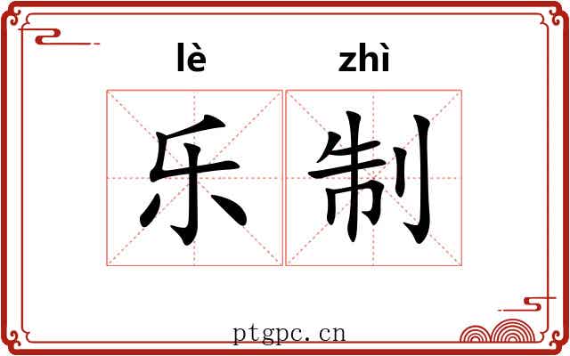 乐制