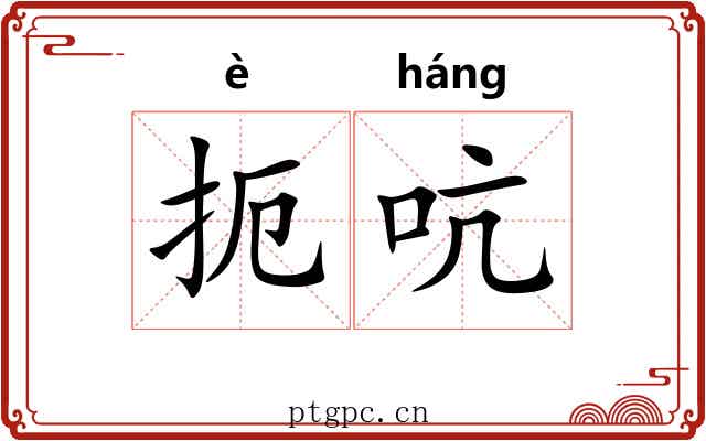 扼吭