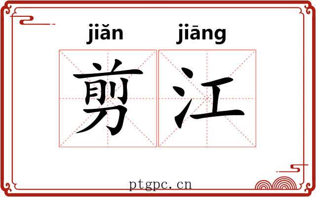 剪江