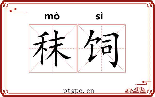 秣饲