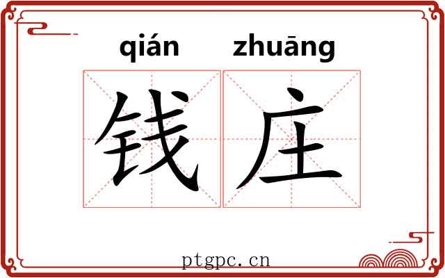 钱庄