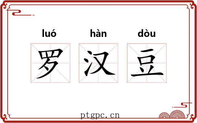 罗汉豆 罗汉豆