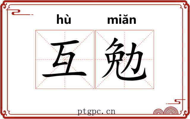 互勉