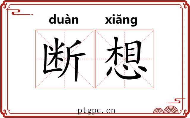 断想