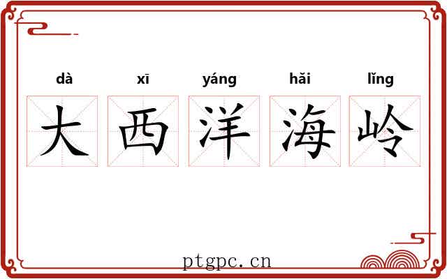 大西洋海岭