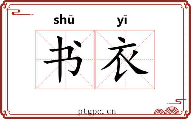 书衣