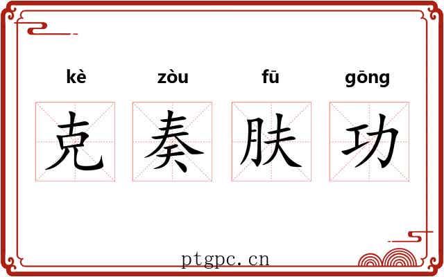 克奏肤功 克奏肤功