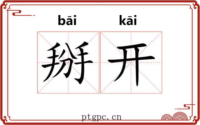 掰开 掰开