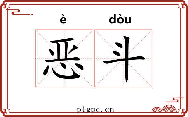 恶斗