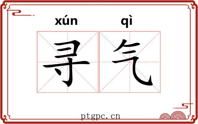 寻气 寻气