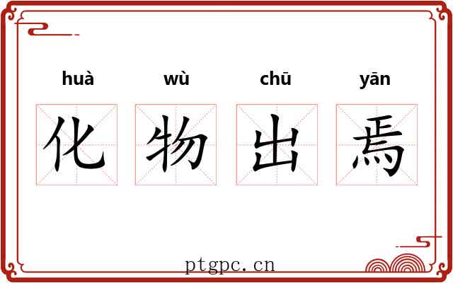 化物出焉