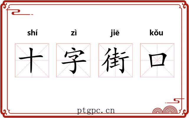 十字街口 十字街口