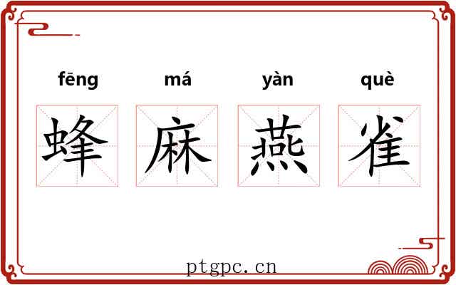 蜂麻燕雀