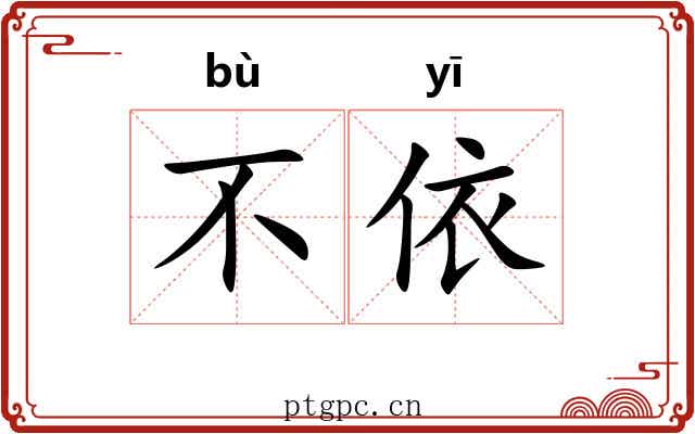 不依