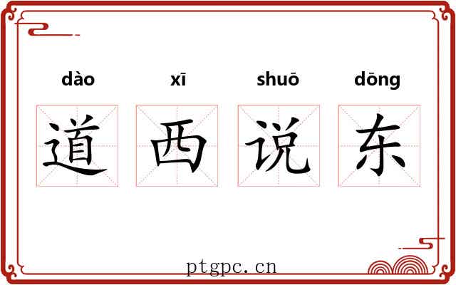 道西说东 道西说东