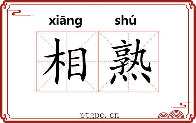 相熟 相熟
