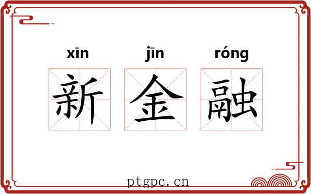 新金融