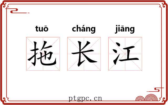 拖长江 拖长江