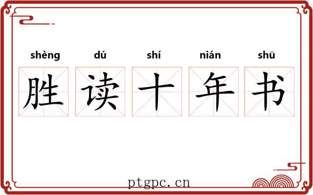 胜读十年书