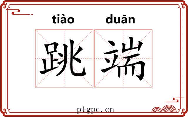 跳端