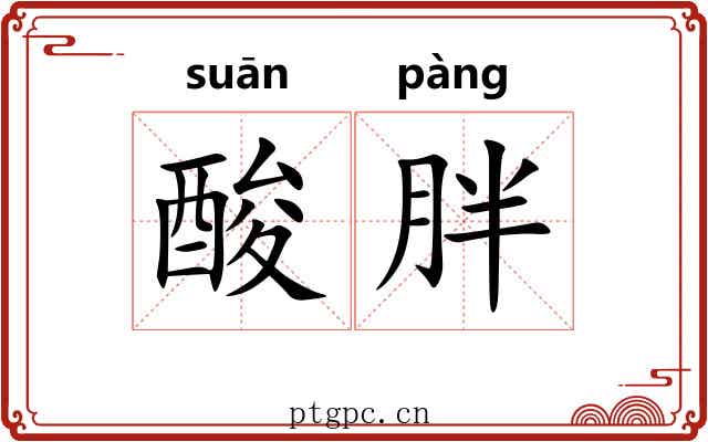 酸胖