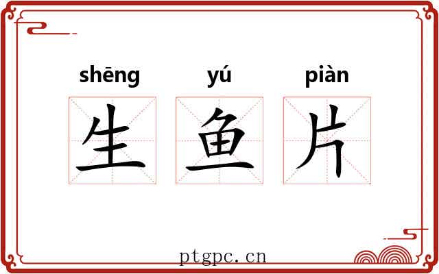生鱼片 生鱼片
