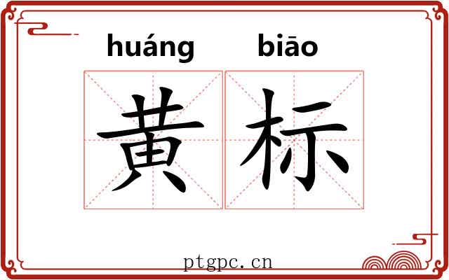 黄标 黄标
