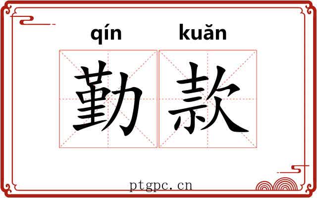 勤款
