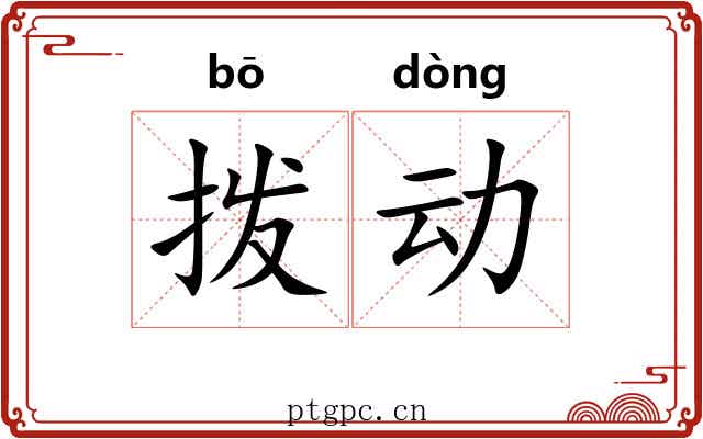 拨动