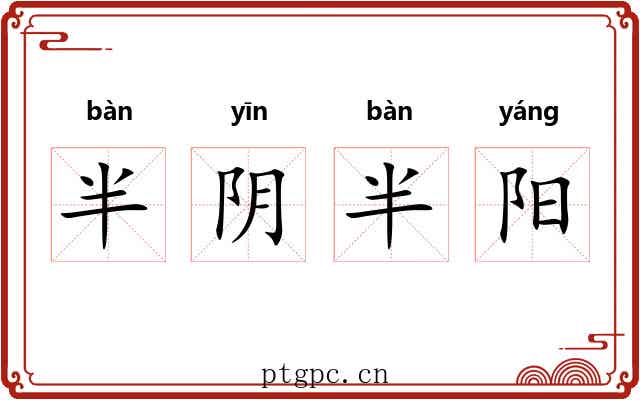 半阴半阳 半阴半阳