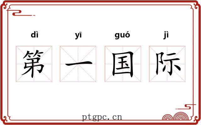第一国际 第一国际
