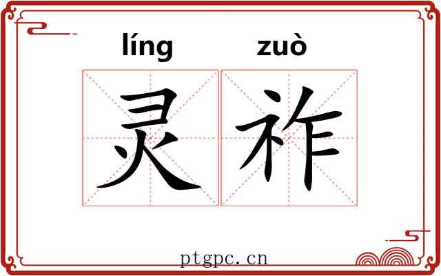 灵祚