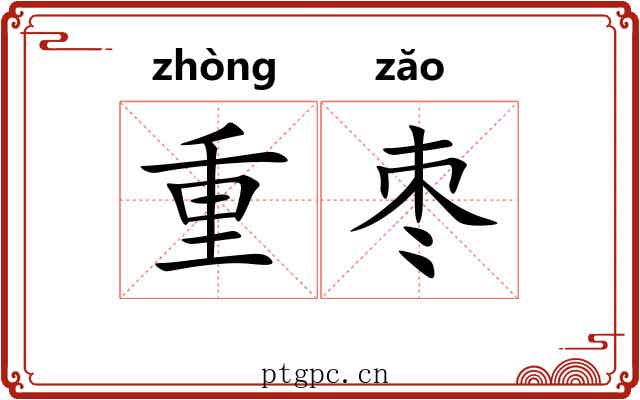 重枣