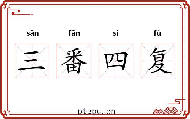 三番四复 三番四复