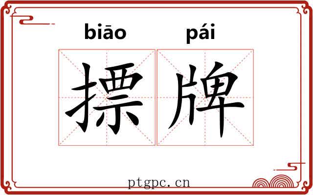 摽牌 摽牌
