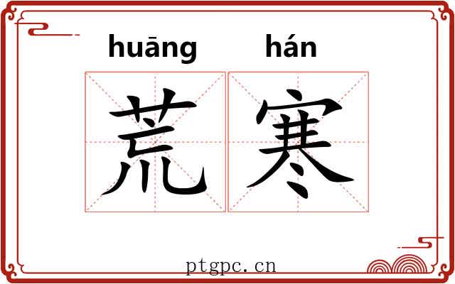 荒寒