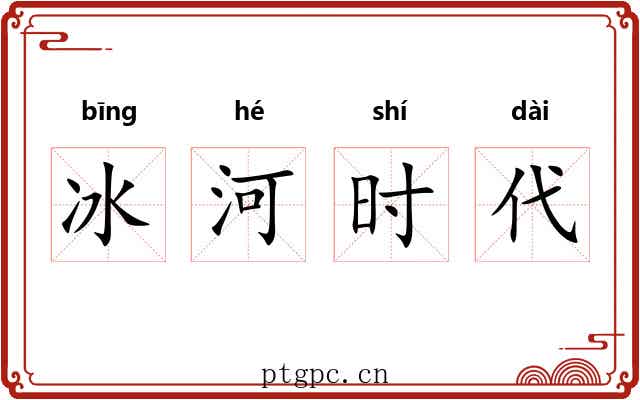 冰河时代 冰河时代