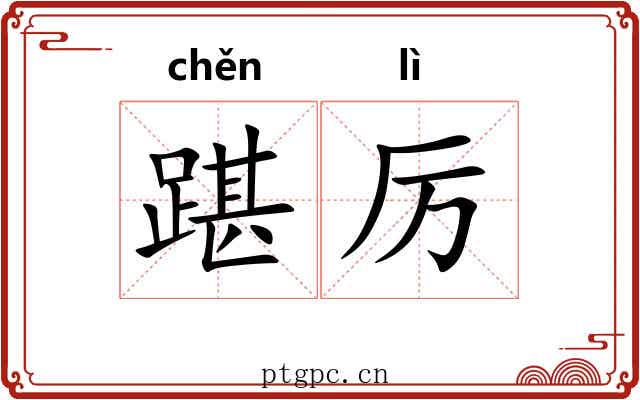 踸厉