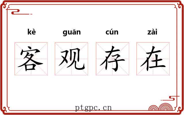 客观存在