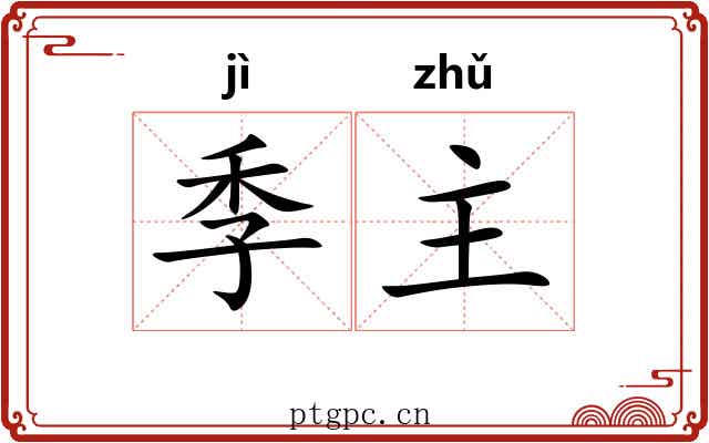 季主 季主