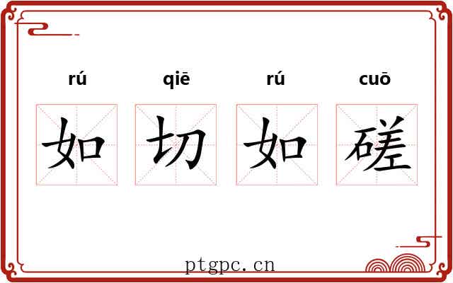如切如磋