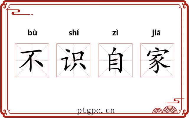 不识自家