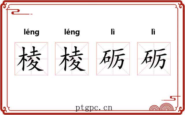 棱棱砺砺