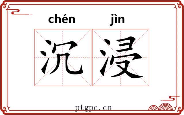 沉浸 沉浸
