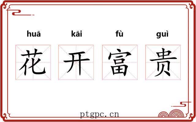 花开富贵 花开富贵
