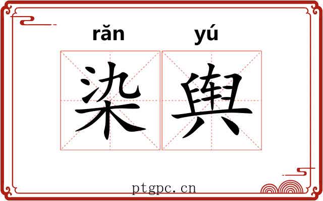 染舆