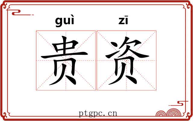 贵资 贵资