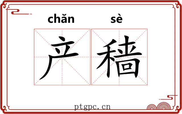产穑